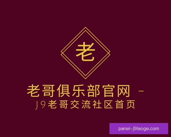 了解老哥俱乐部平台